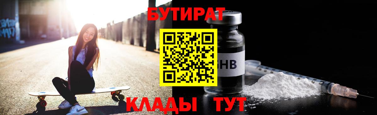 БУТИРАТ  Вход с VPN  Трёхгорный  БУТИРАТ бутандиол 