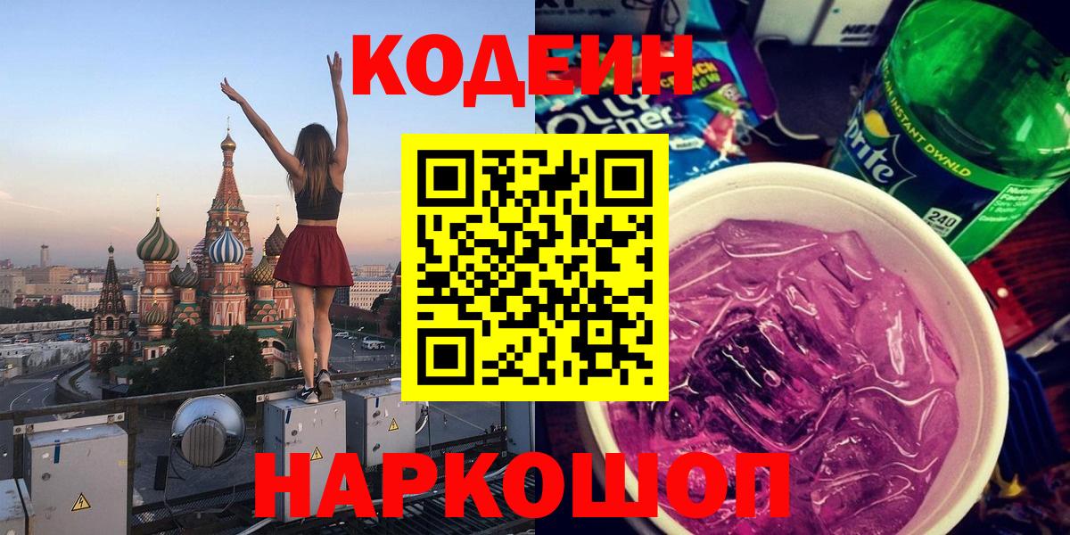 Трёхгорный  Кодеин напиток Lean (лин)  Вход с VPN  Кодеин Purple Drank 